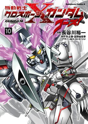 「機動戦士クロスボーン・ガンダム ゴースト」第10巻