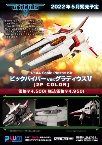 グラディウスV」の登場機体「ビックバイパーver.グラディウスⅤ