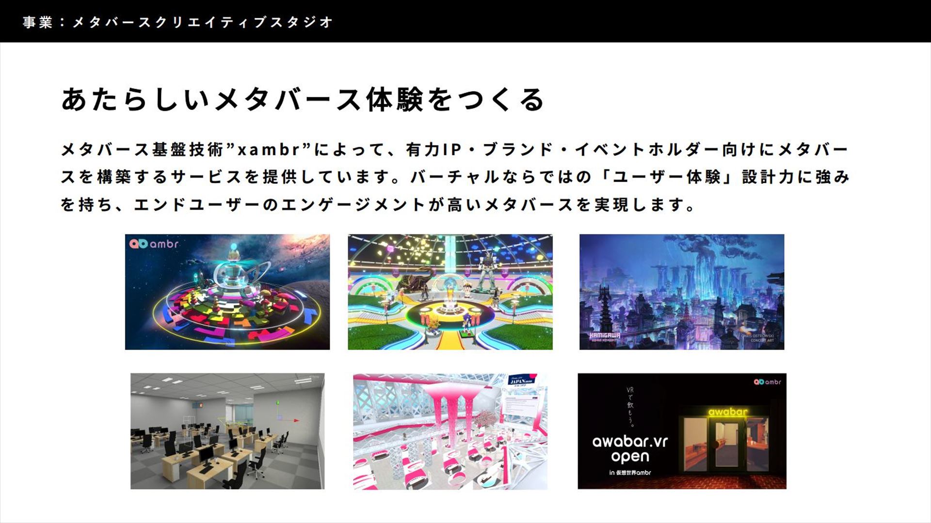 ambrは、メタバース基盤技術"xambr"によって、メタバースを構築するサービスを提供している