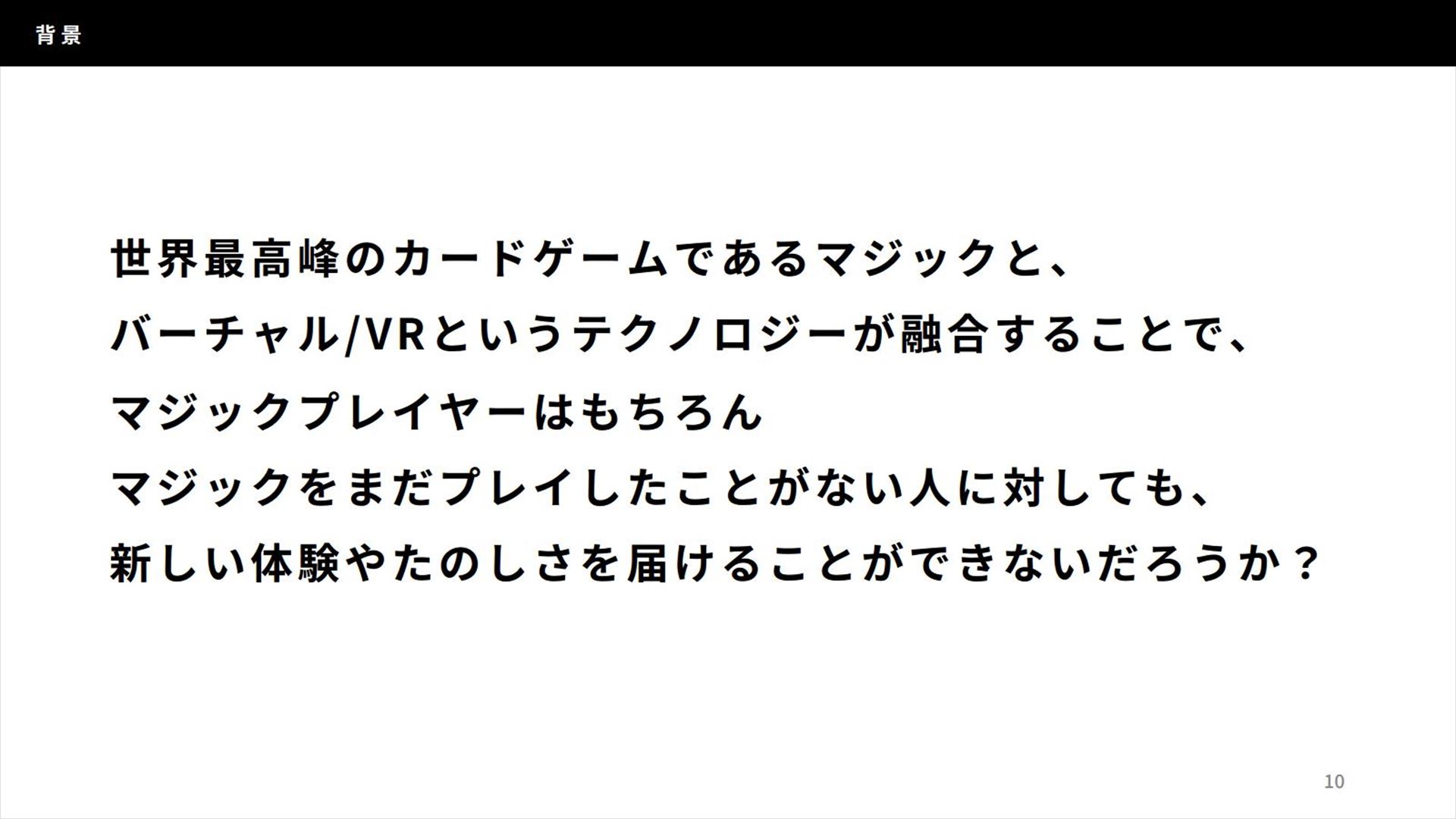 マジック VRアート展の背景にあるのが、「世界最高峰TCGのマジックとVR技術が融合することで、プレイヤーはもちろん、マジックをまだプレイしたことがない人に対しても、新しい体験や楽しさを届けられないだろうか？」というものだ