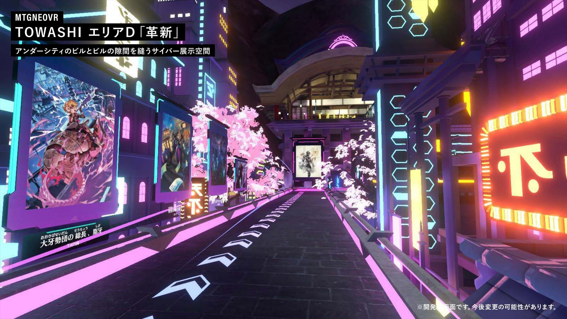 TOWASHI エリアD「革新」。アンダーシティのビルとビルの隙間を縫うサイバーな展示空間である