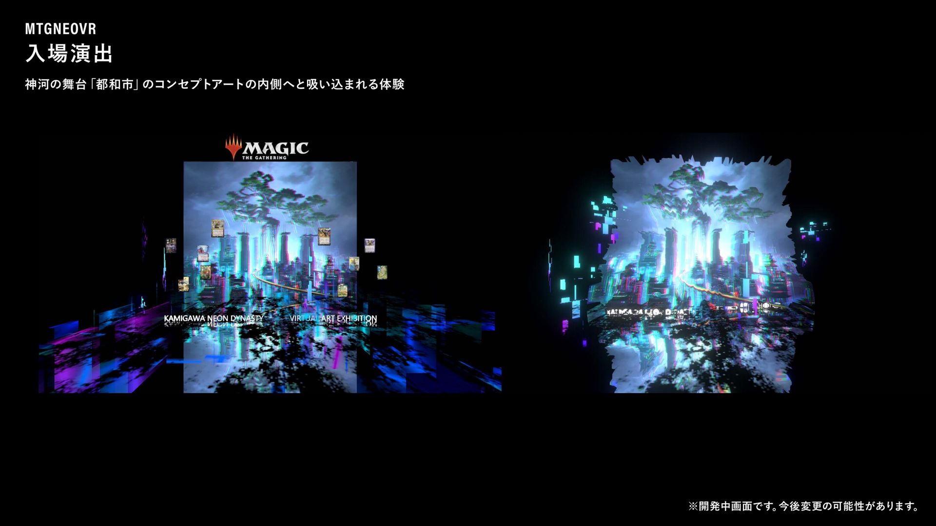 入場時の演出。神河の舞台「都和市」のコンセプトアートの内側へと吸い込まれる体験を得られる