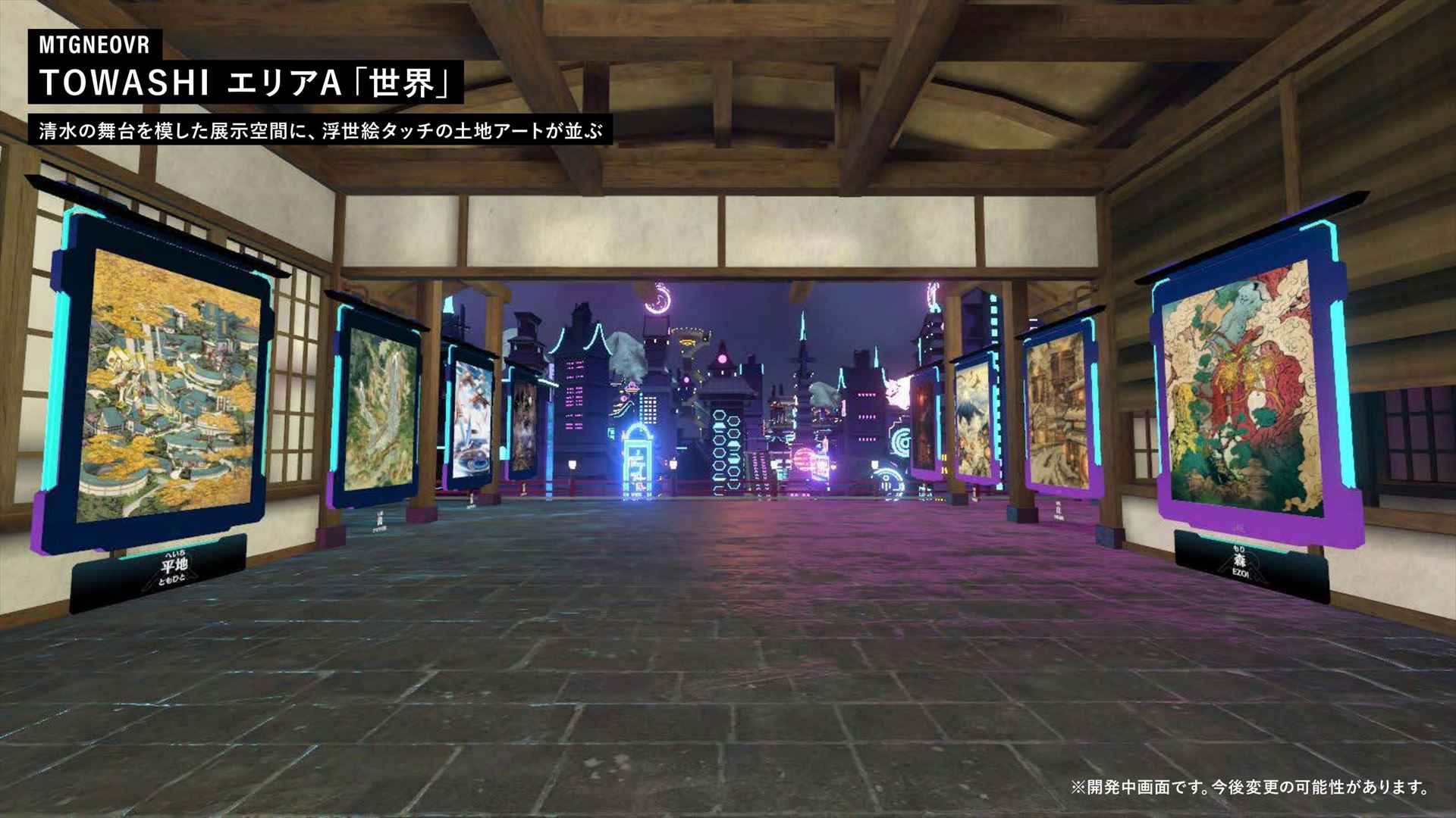 TOWASHI エリアA「世界」。清水の舞台を模した展示空間に、浮世絵タッチの土地アートが並ぶ