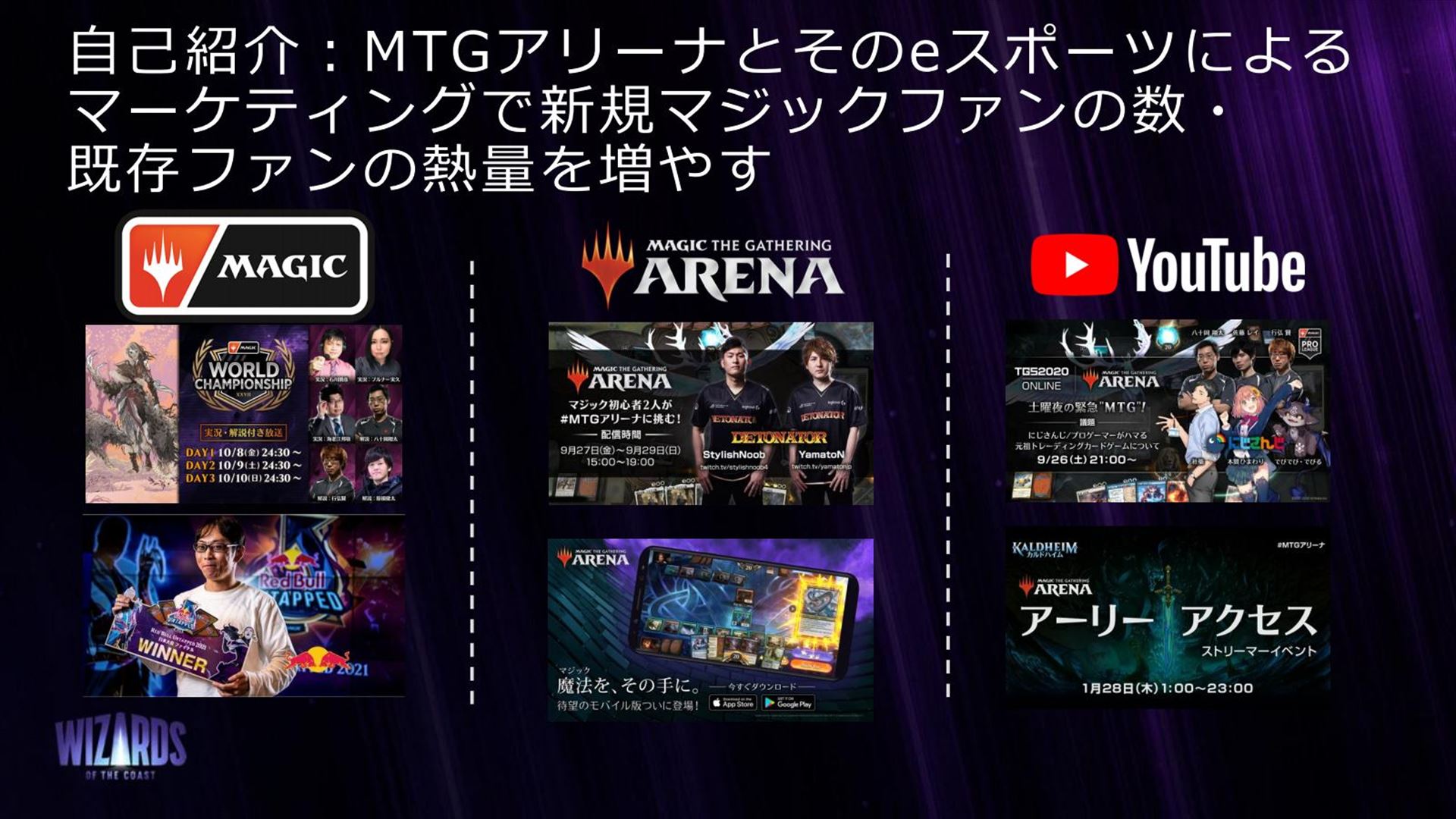西岡氏は、MTGアリーナとeスポーツのマーケティング担当としてストリーマーによるアーリーアクセスやMTGアリーナのイベントなどを行ってきた