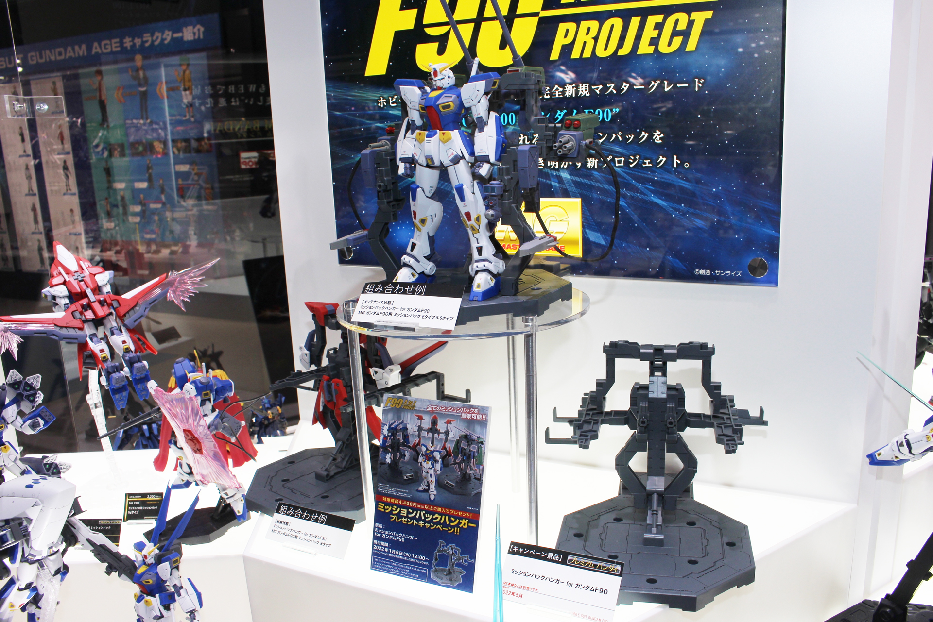 「ミッションパックハンガー for ガンダムF90」の展示コーナー