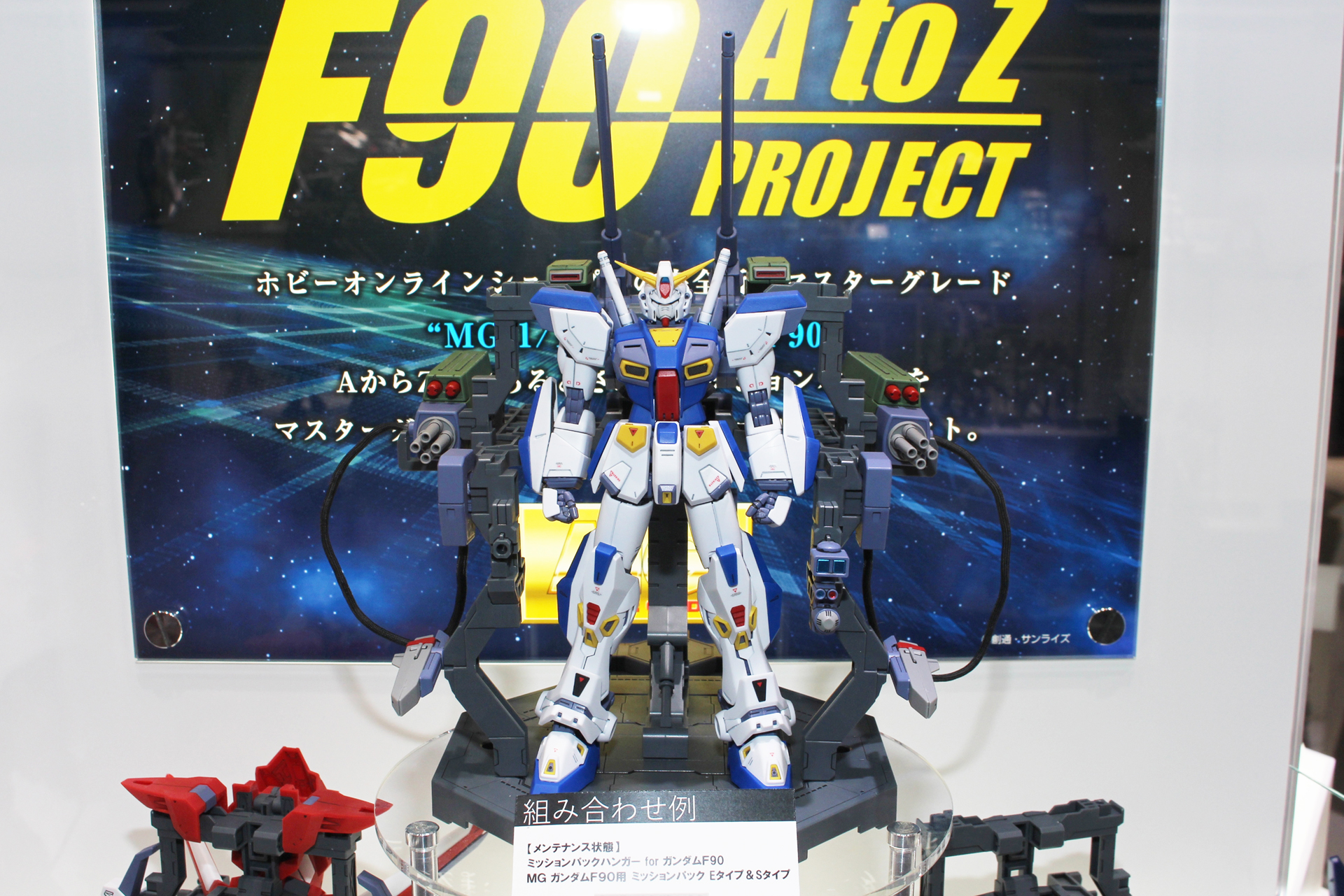 ガンダムF90とミッションパックE＆Sタイプの展示例