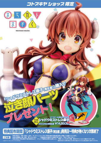 フィギュア「シャドウミストレス優子」再生産分が本日発売 - HOBBY Watch
