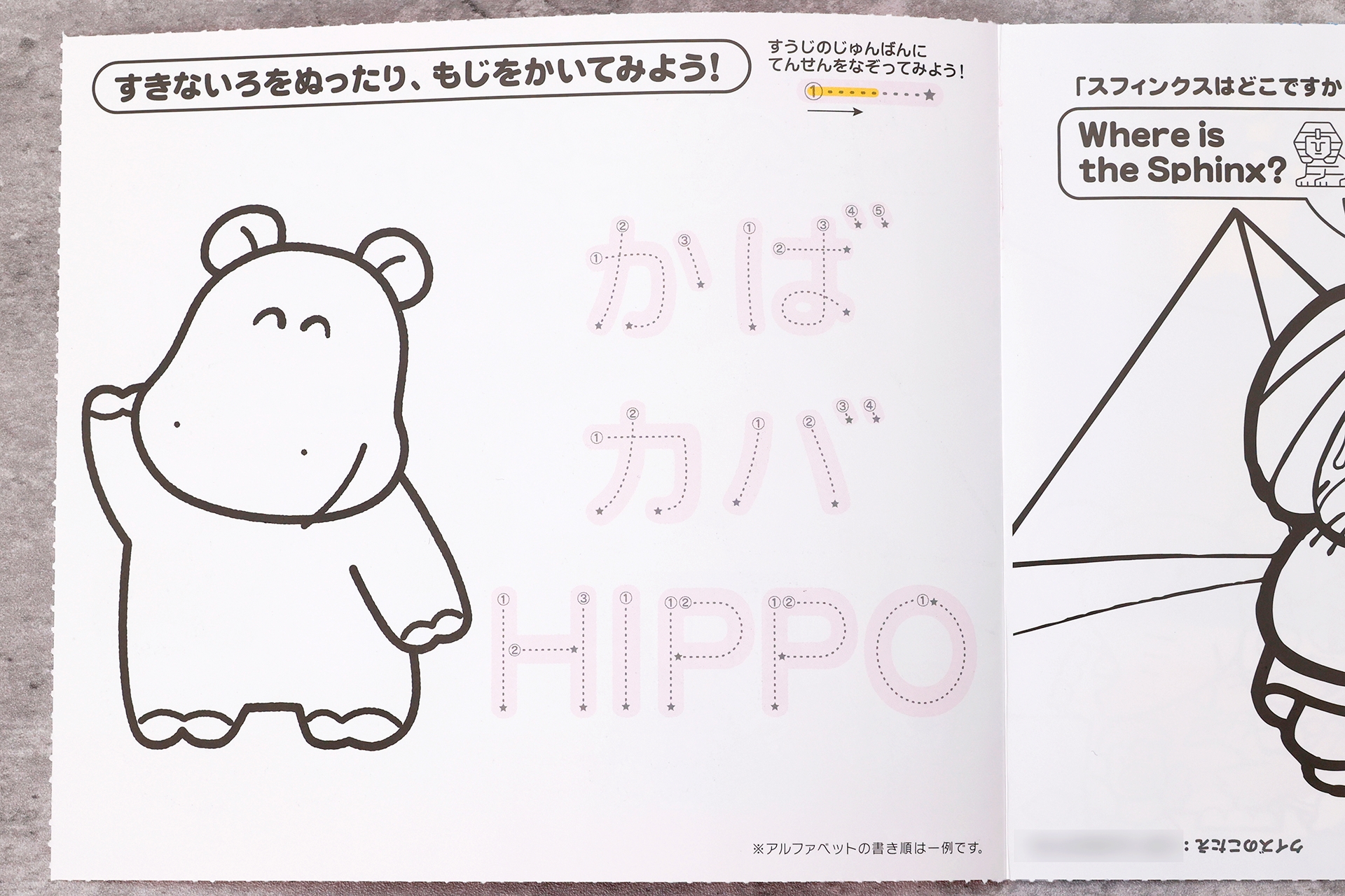 「かばさんとなかまたち」に最初に登場する、文字のなぞり書きのページ