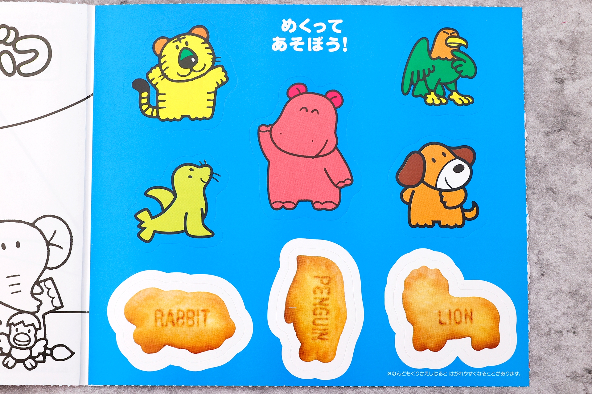 何度も貼って遊べるシールには、5匹の動物たちと3種類のビスケットが描かれたものが付属している