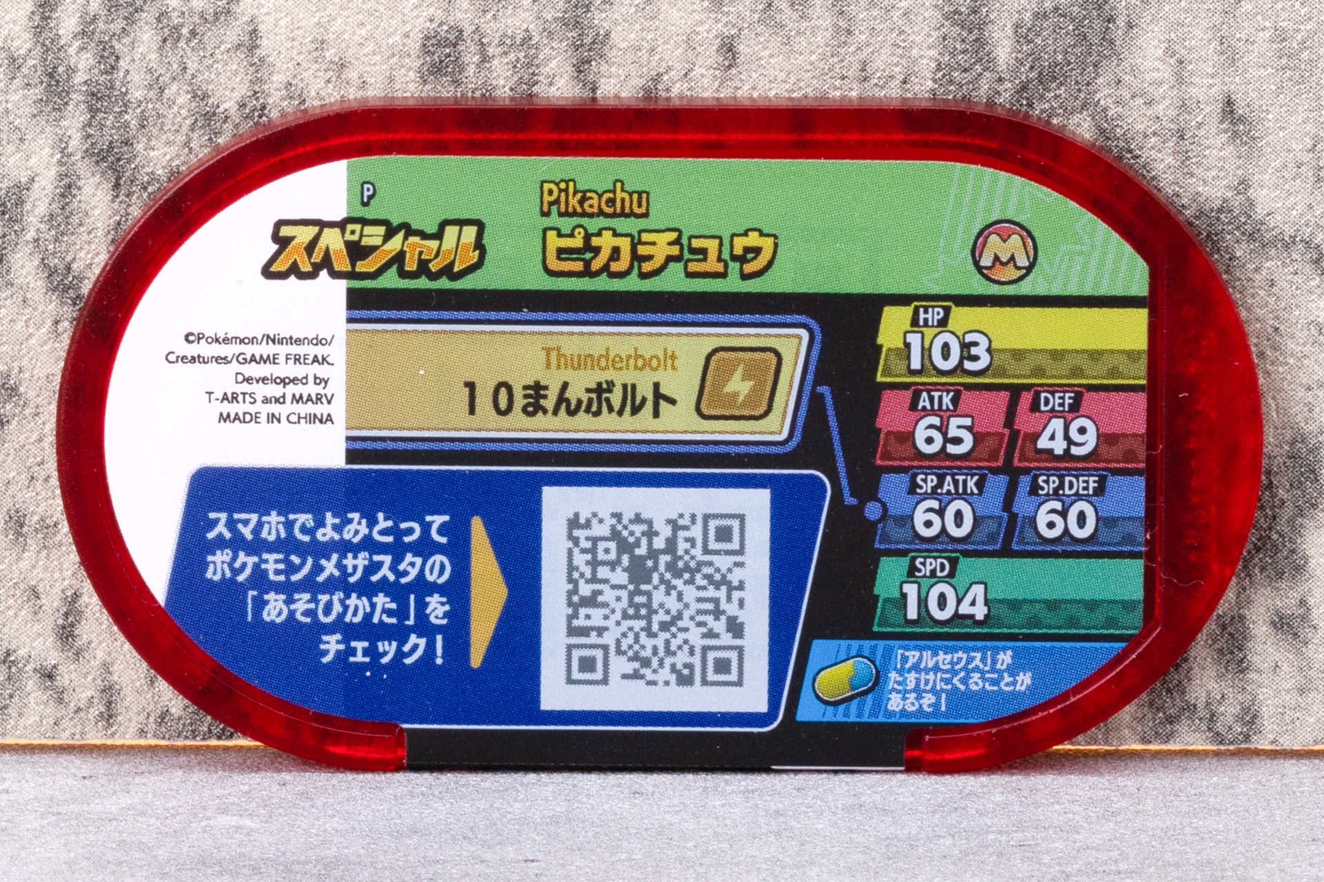 こちらがスペシャルタグ「ピカチュウ ＆ アルセウス」の裏面