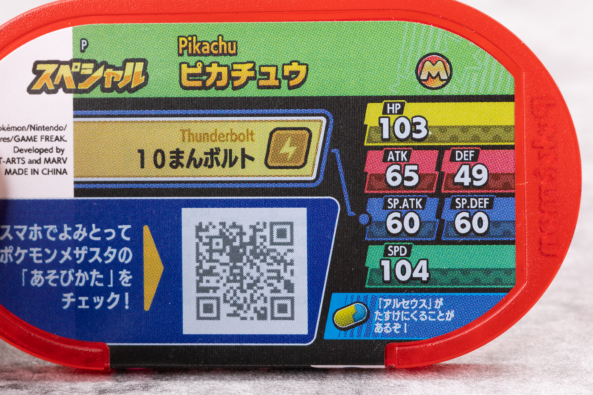 ピカチュウのわざ名は10まんボルト。ステータスもまずまずといったところだ