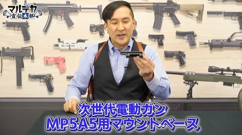 東京マルイ、マウントベースなど「次世代電動ガンMP5A5」用