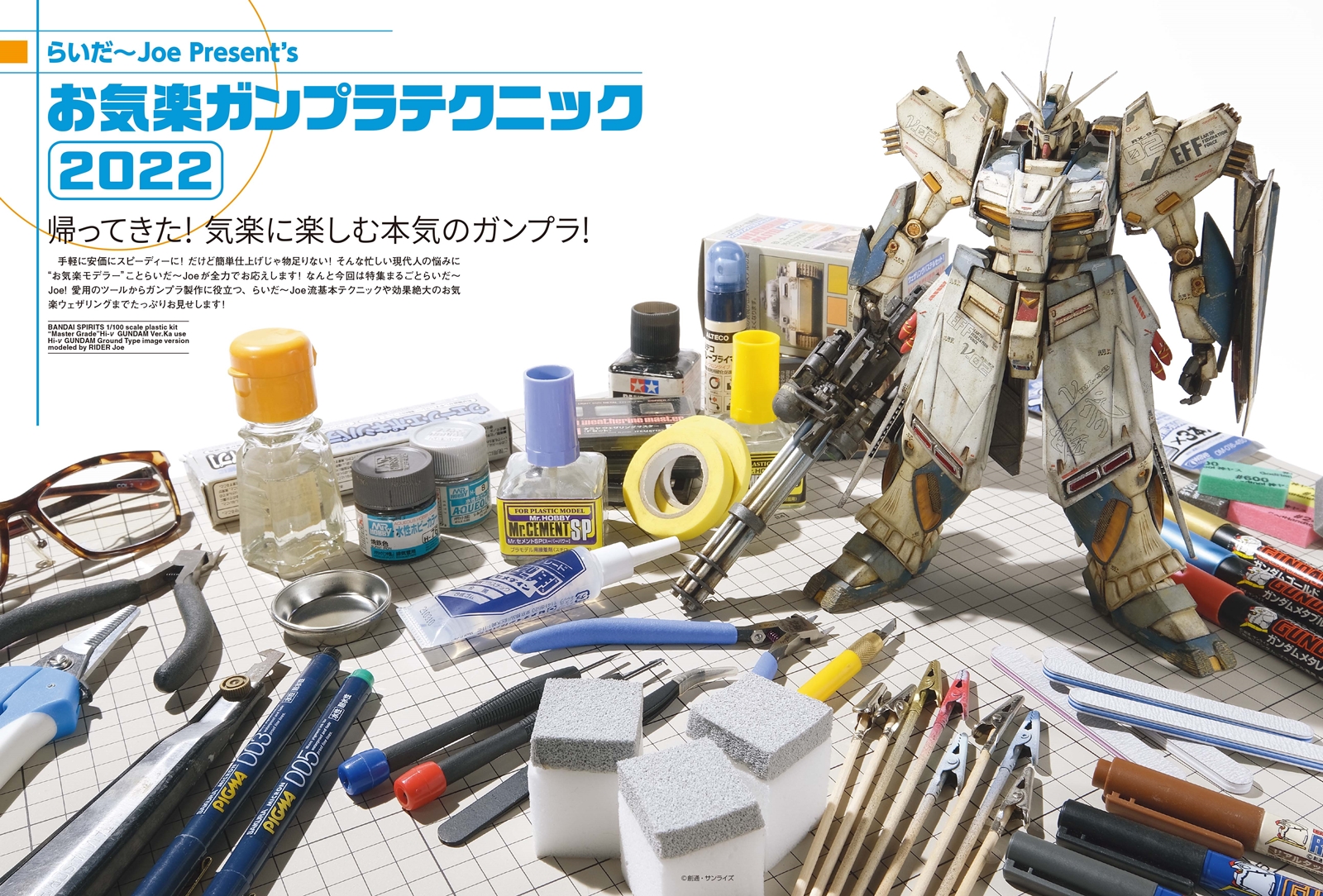 らいだ～Joe氏愛用のツールから、ガンプラ製作に役立つ基本テクニック、効果絶大のお気楽ウェザリングを全60ページで徹底解説。工具の選び方から塗装まで、お気楽に模型を楽しむために役立つ知識を新作作例とともにお届けする