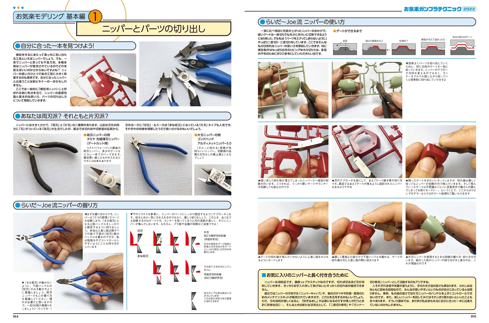 らいだ～Joe氏愛用のツールから、ガンプラ製作に役立つ基本テクニック、効果絶大のお気楽ウェザリングを全60ページで徹底解説。工具の選び方から塗装まで、お気楽に模型を楽しむために役立つ知識を新作作例とともにお届けする