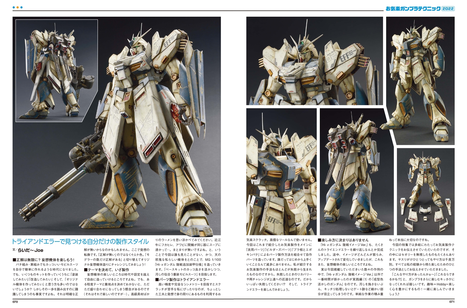 お気楽にチャレンジできる汚しテクニックを使った「RX-78-02 ガンダム」、オリジナル機体「Hi-νガンダム 陸戦イメージ Ver.」のほかに、「ザクII デザートカラー風」、「アッガイ」などの作例も合わせて掲載される