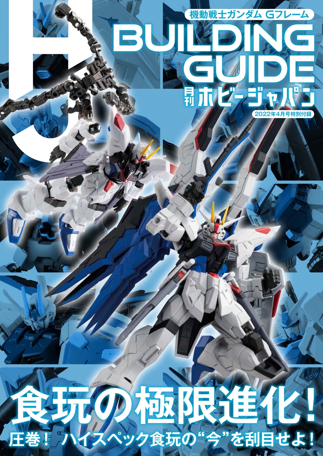 全アイテムカタログや新商品情報のほか、簡単フィニッシュからオリジナルMS作例といったHow toも満載。「機動戦士ガンダム GフレームFA」の楽しみ方を凝縮した特別冊子となる