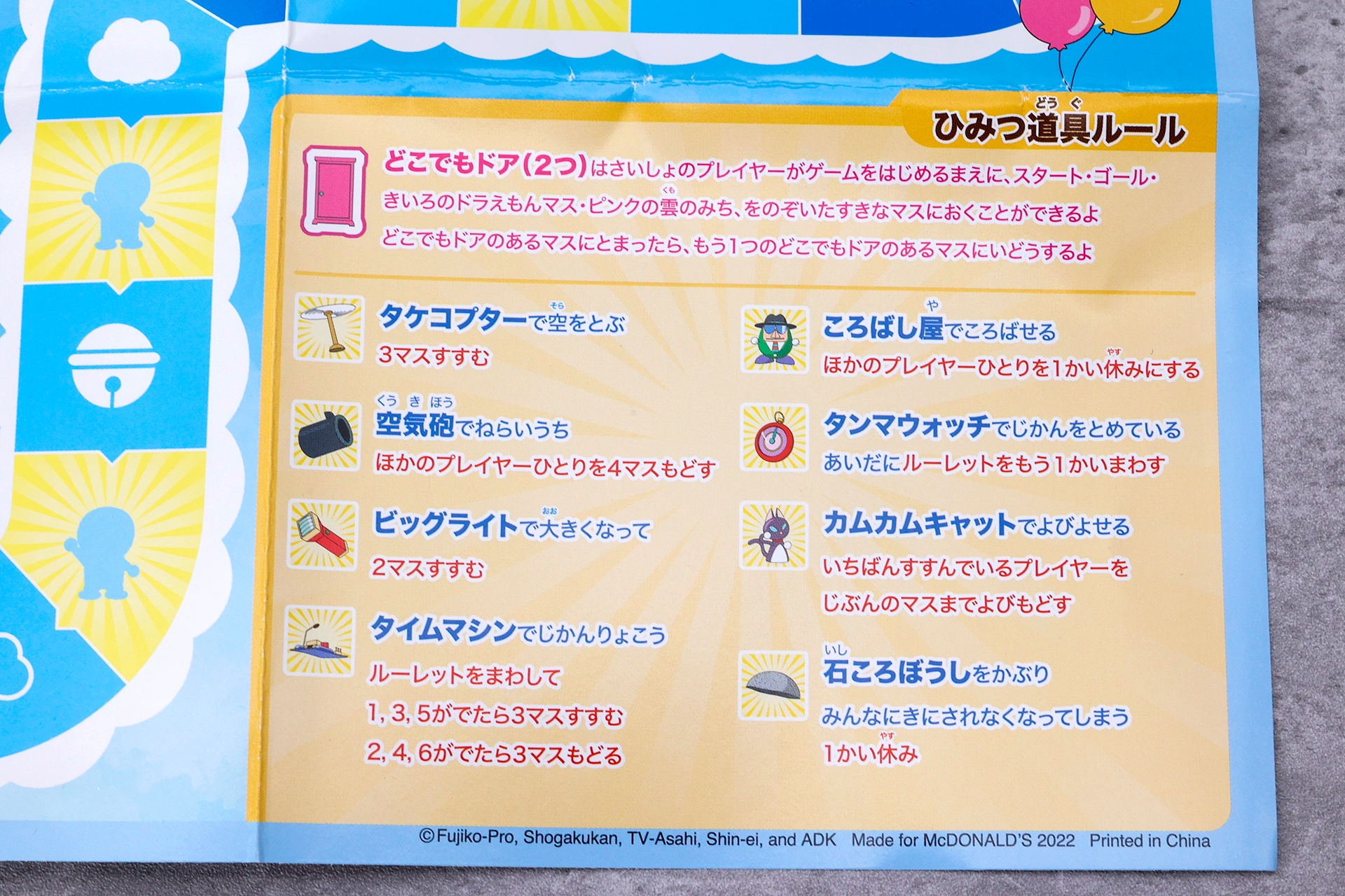 ゲーム中に入手するひみつ道具シートには、それぞれ特殊な効果が設定されている