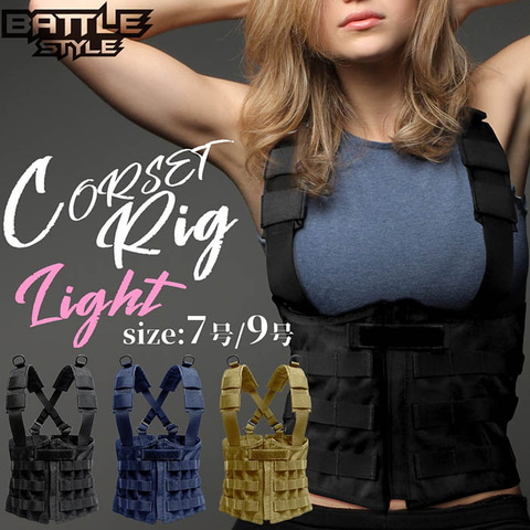 LayLax、サバゲー女子の要望を受け開発したコルセットリグ販売中