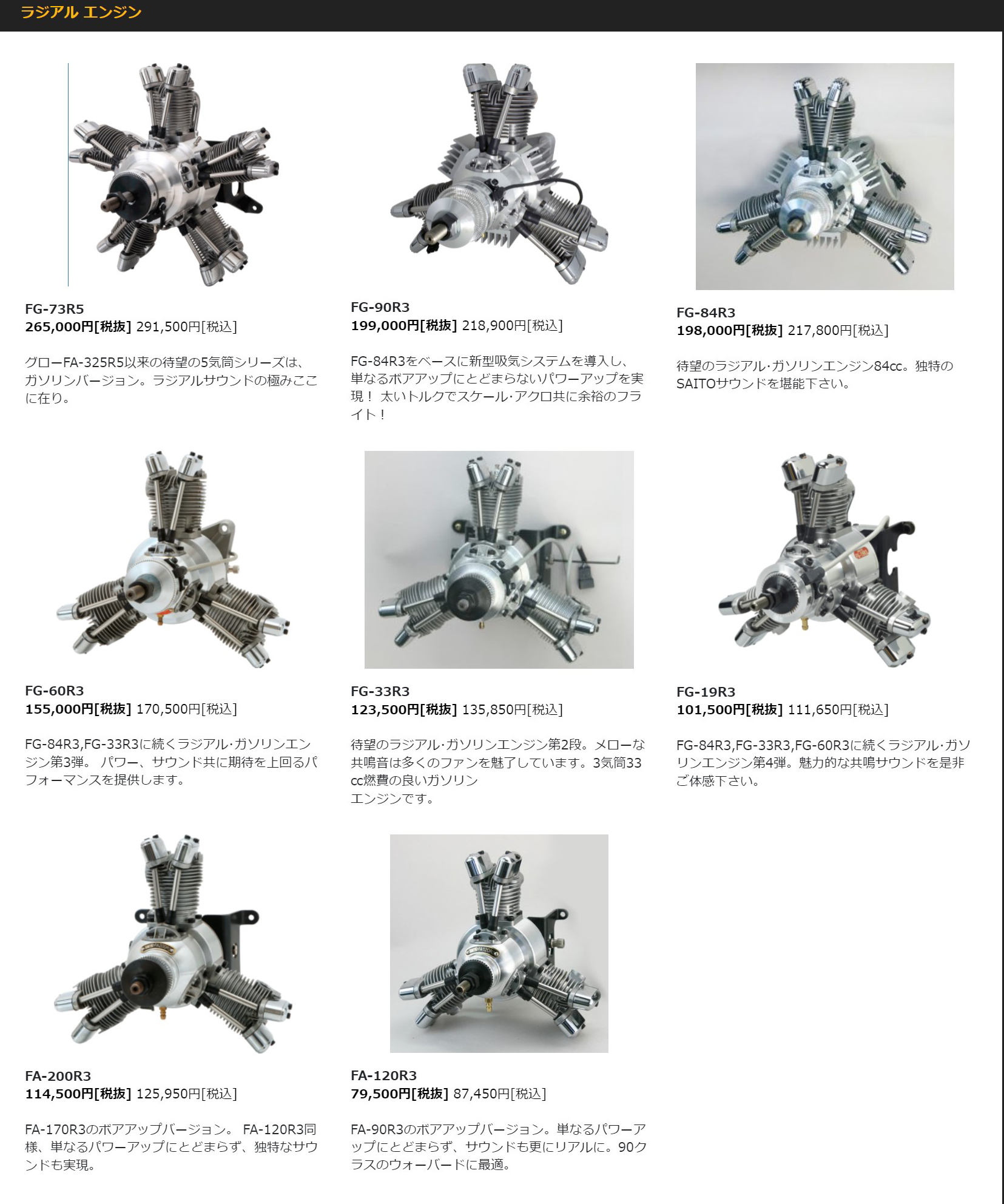 公式ページでは他にも様々なRCエンジンを見ることができる