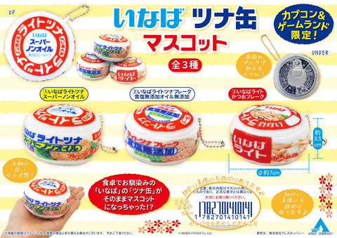 カプコン いなばのツナ缶 とコラボしたプライズ景品を3月19日より順次展開 Hobby Watch カプコン いなばのツナ缶 とコラボしたプライズ景品を3月19日より順次展開 Hobby Watch