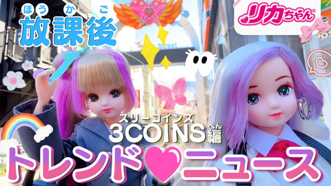 リカちゃん」#Liccaシリーズ初となるフレンドドール「#ゆいゆい」が