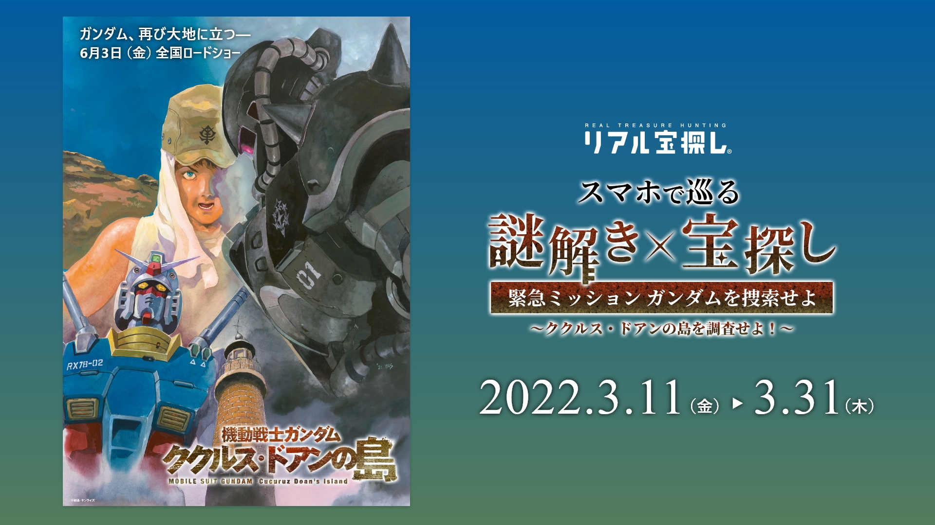 「ククルス・ドアンの島を調査せよ！」は3月11日から31日までお台場で開催されている