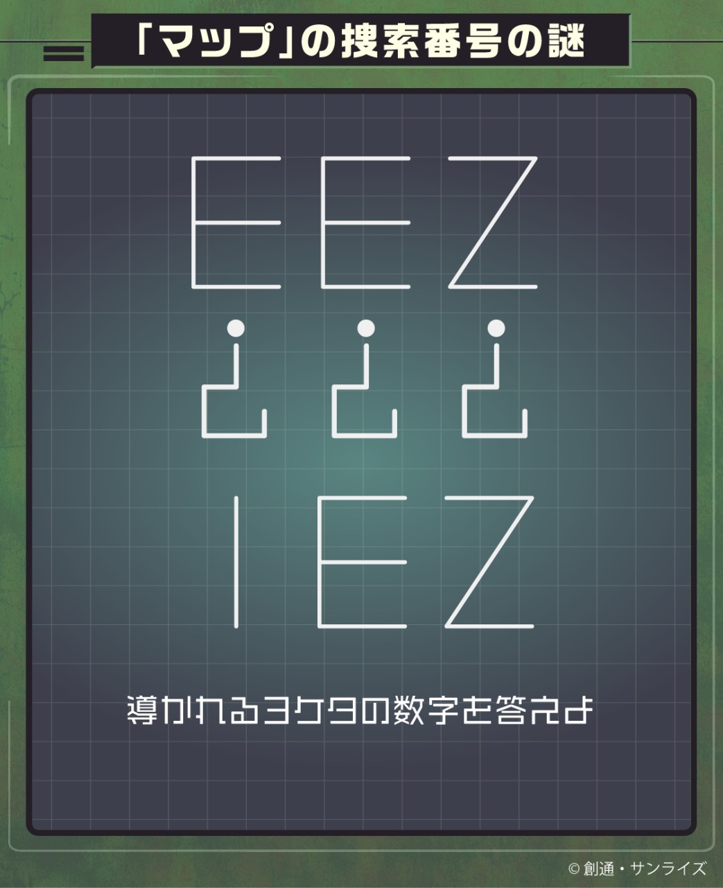 最初の謎。?が上下ひっくり返っているのが大きなヒントとなる。中央の3桁の数字を探し出すのだ