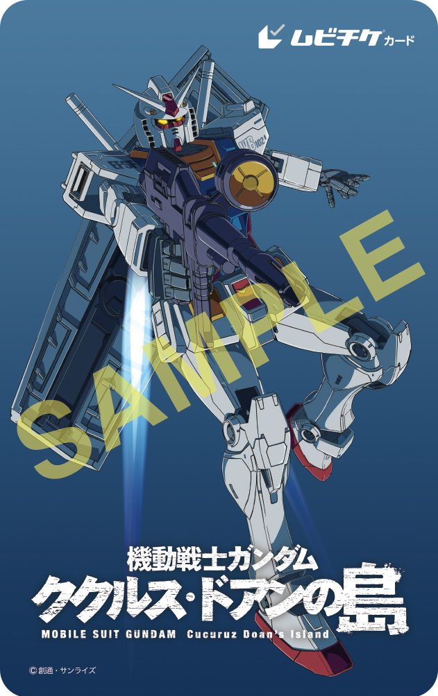 10組20名には「B賞：6月3日公開予定映画「機動戦士ガンダム ククルス・ドアンの島」ペアムビチケ」が贈られる