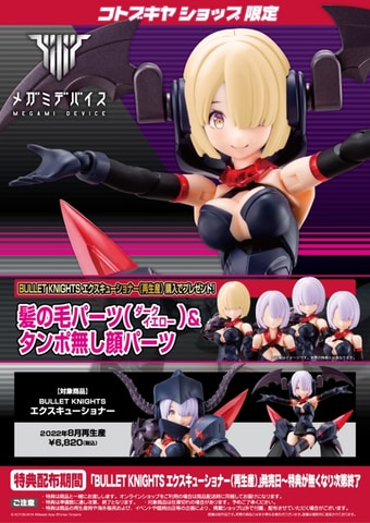 メガミデバイス」シリーズより「BULLET KNIGHTS エクスキューショナー