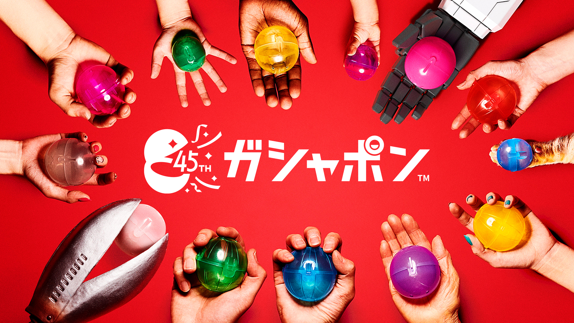 「ガシャポン」45周年特設サイトイメージ