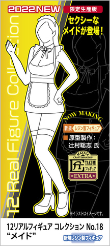 第18弾は“セクシーなメイド”！ ハセガワ、「12リアルフィギュア