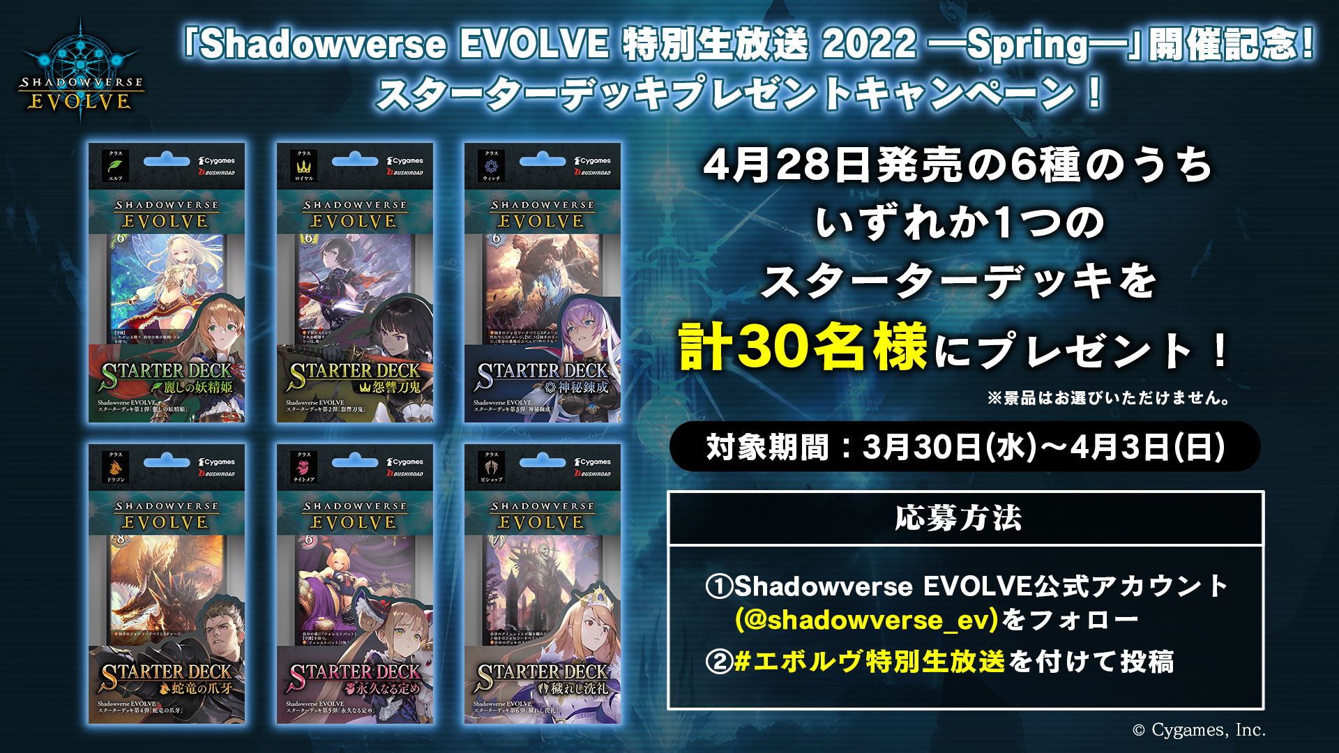 スターターデッキプレゼントキャンペーンが開催される