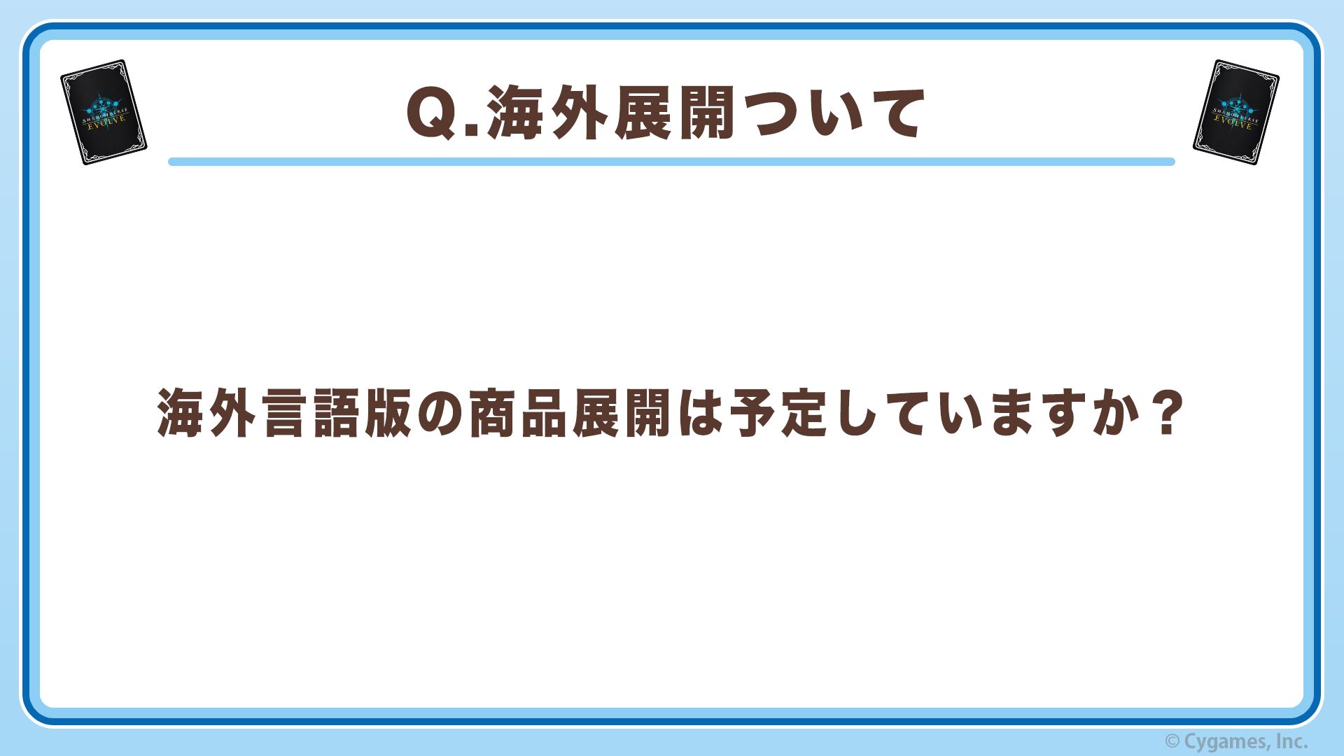 5つめの質問が「海外言語版の商品展開は予定していますか？」というものだ