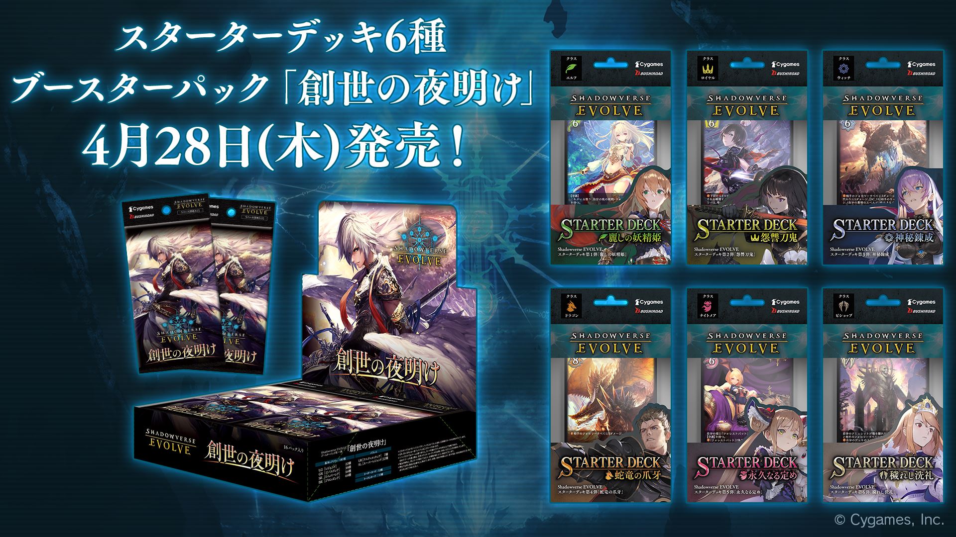 4月28日に「Shadowverse EVOLVE」の第1弾としてスターターデッキ6種類とブースターパック「創生の夜明け」が発売される