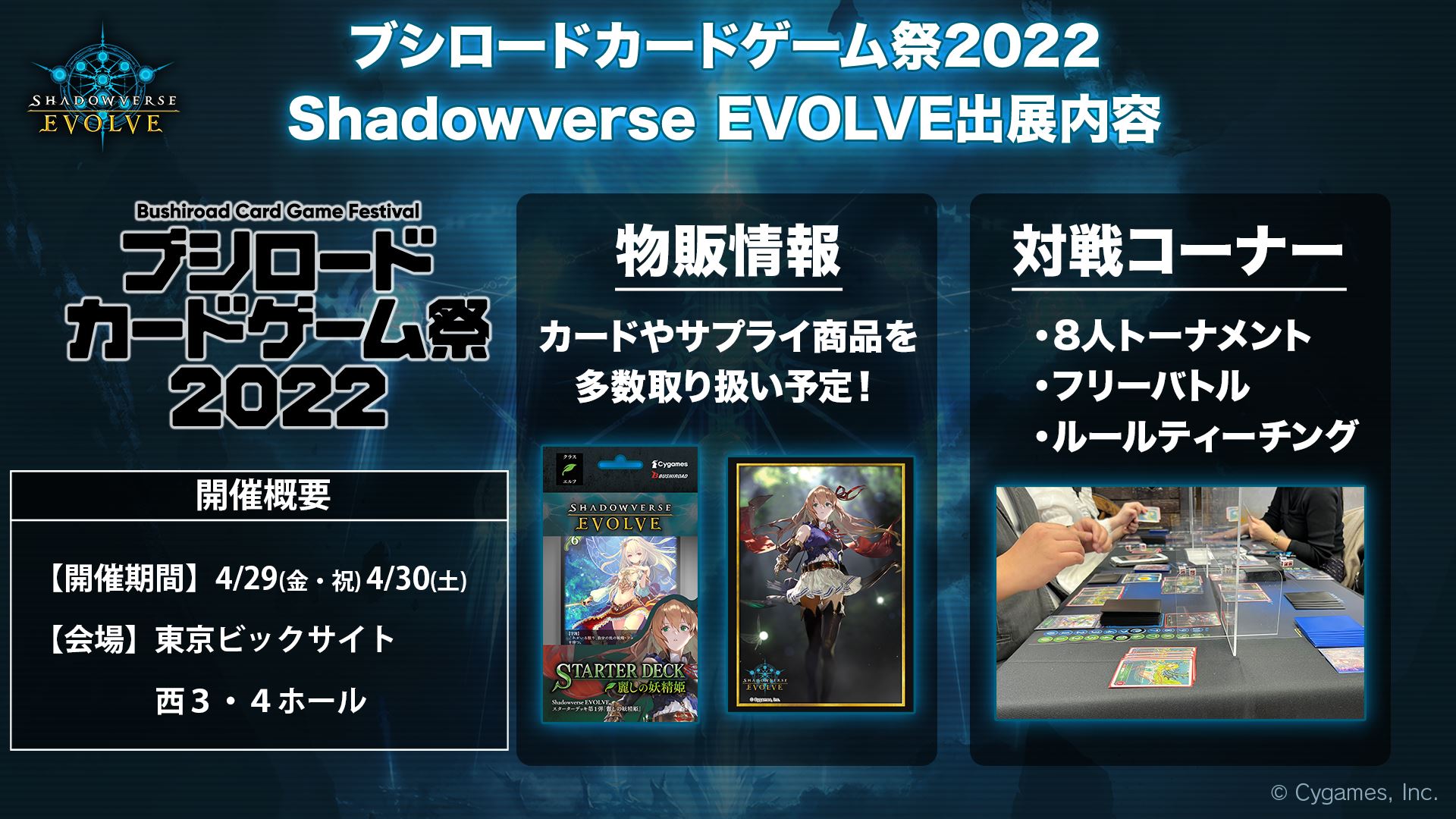 また、4月29日と4月30日に東京ビッグサイトで開催される「ブシロードカードゲーム祭2022」でも、「Shadowverse EVOLVE」が出展される。物販コーナーだけなく、対戦コーナーも用意される