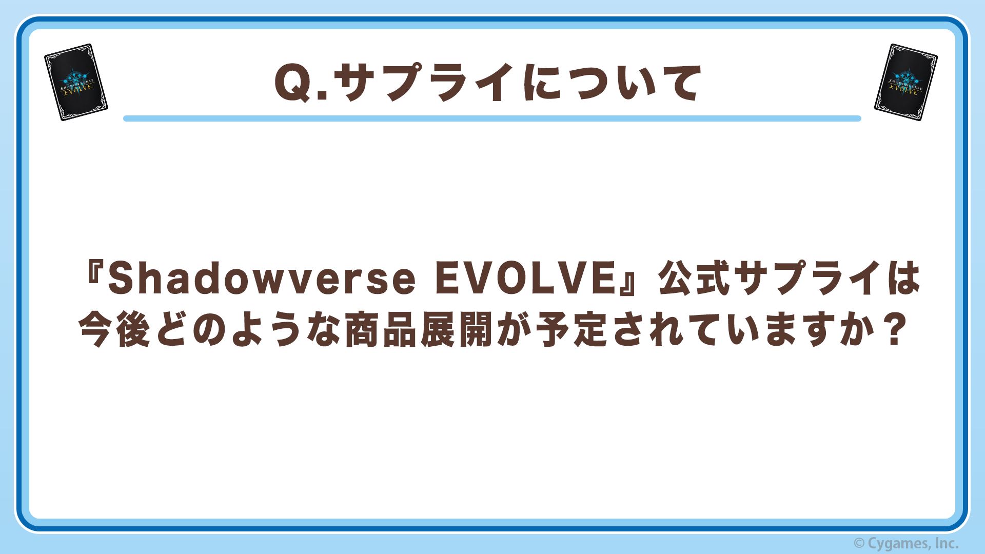 4つめの質問が「『Shadowverse EVOLVE』公式サプライは今後どのような商品展開が予定されていますか？」というものだ