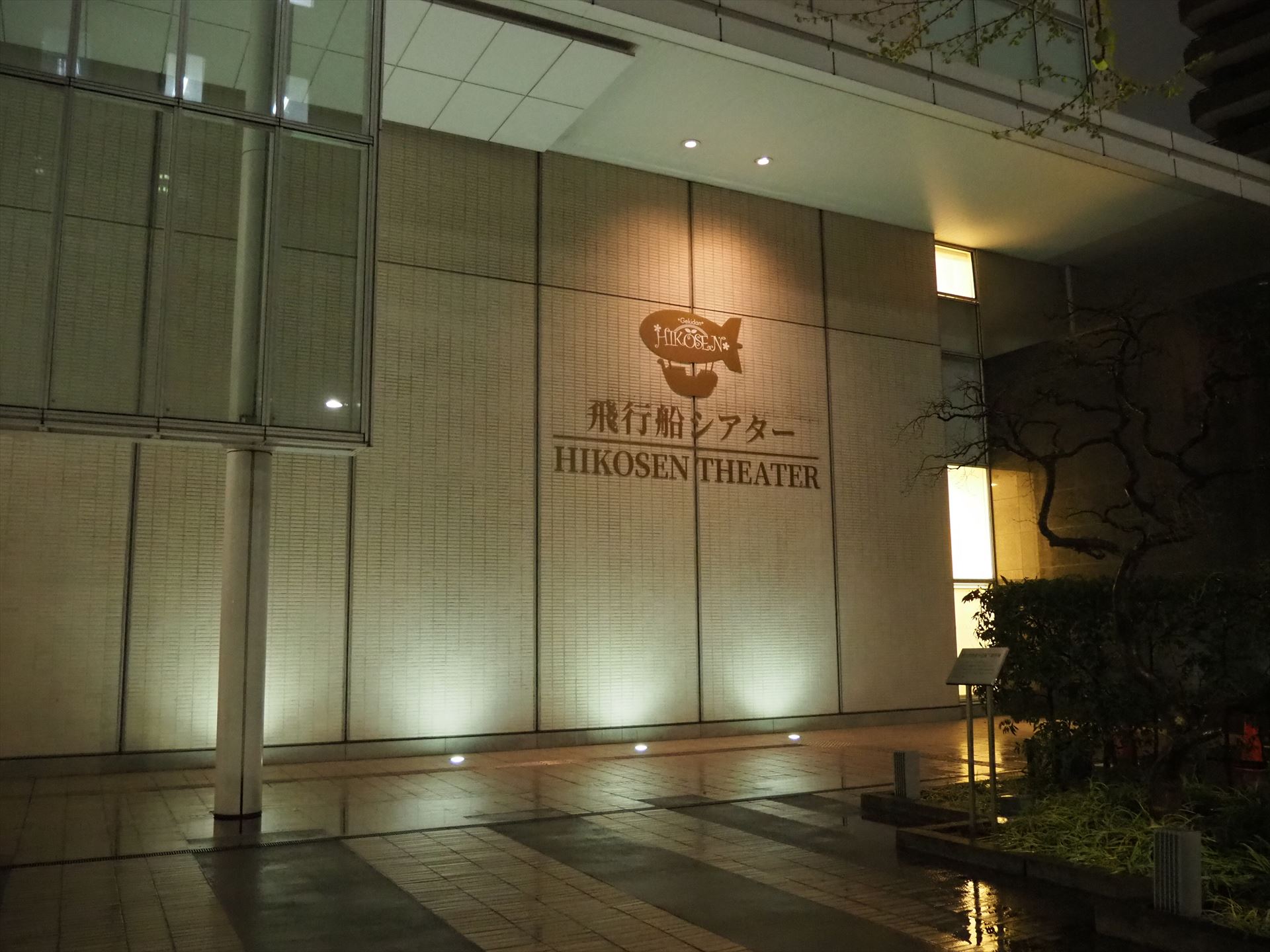 壁面には飛行船シアターの大きなロゴがある