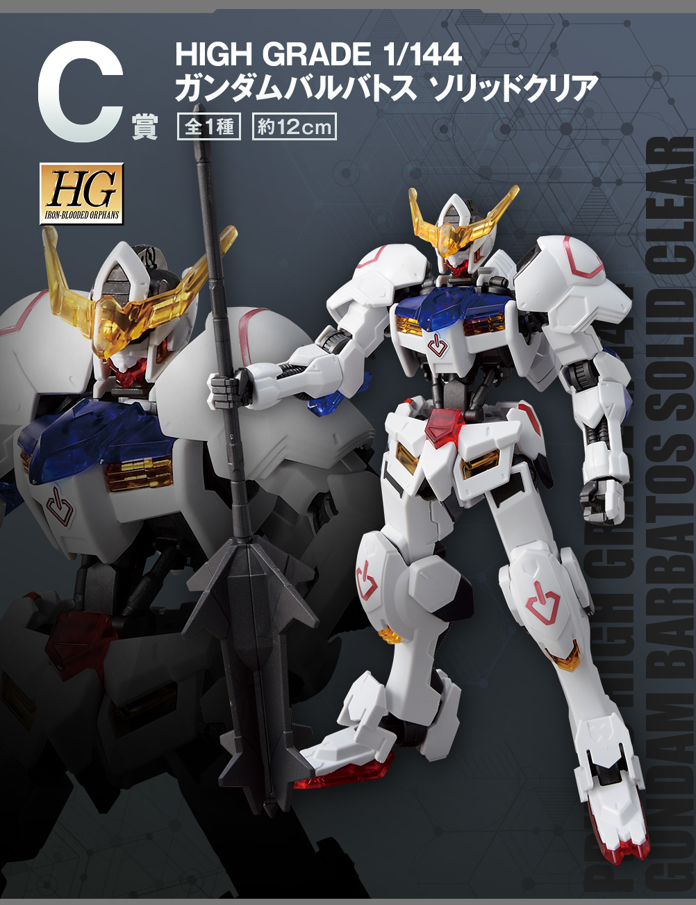 C賞「HIGH GRADE 1/144 ガンダムバルバトス ソリッドクリア」