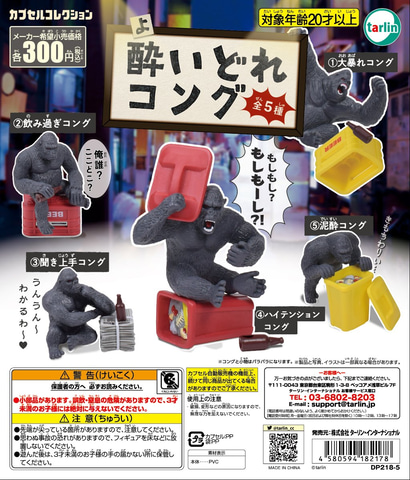 ゴリラが酔って大暴れ カプセルトイ 酔いどれコング が4月8日発売 Hobby Watch