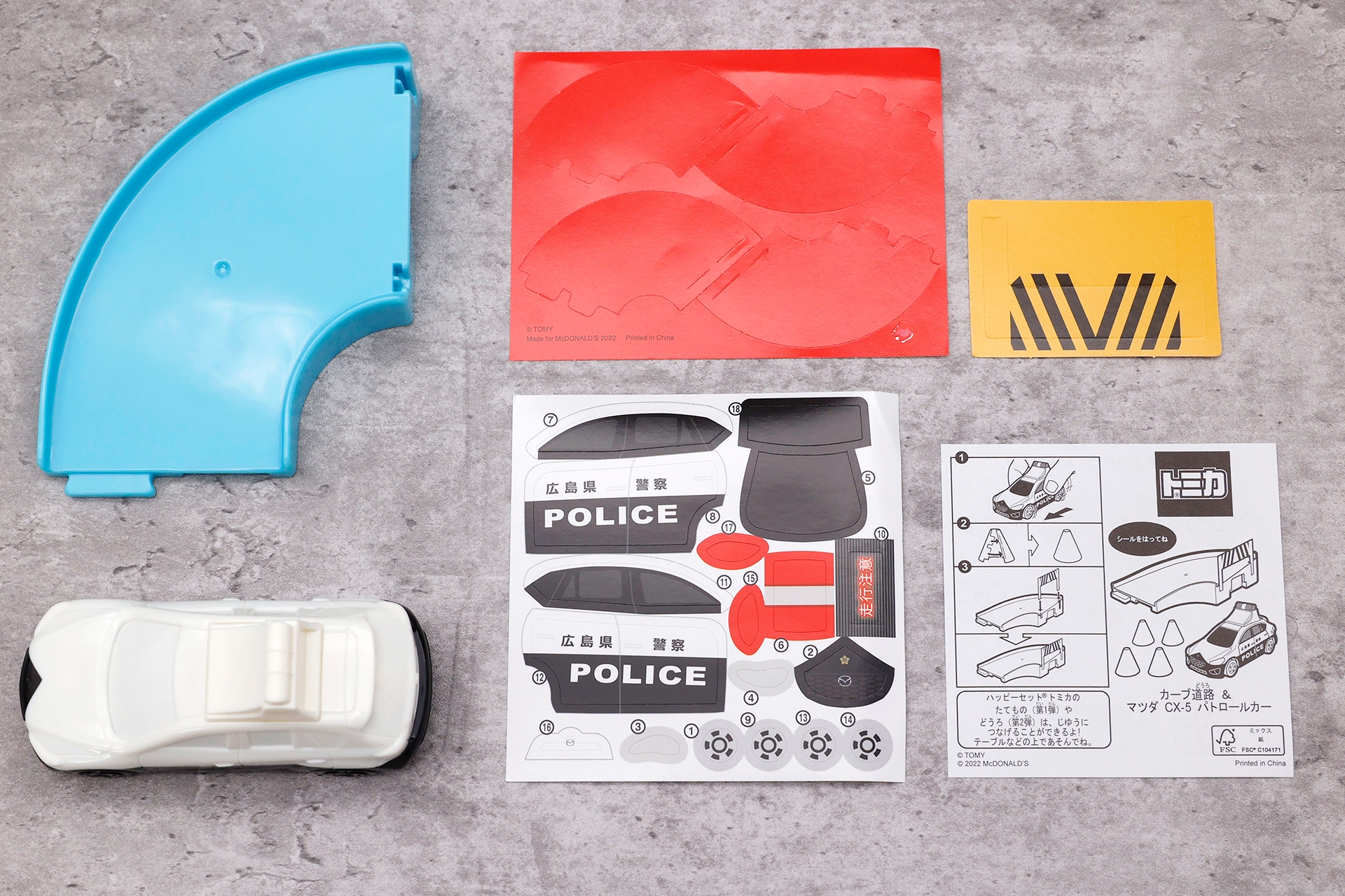 こちらが「カーブ道路 ＆ マツダ CX-5 パトロールカー」のおもちゃ袋の中身