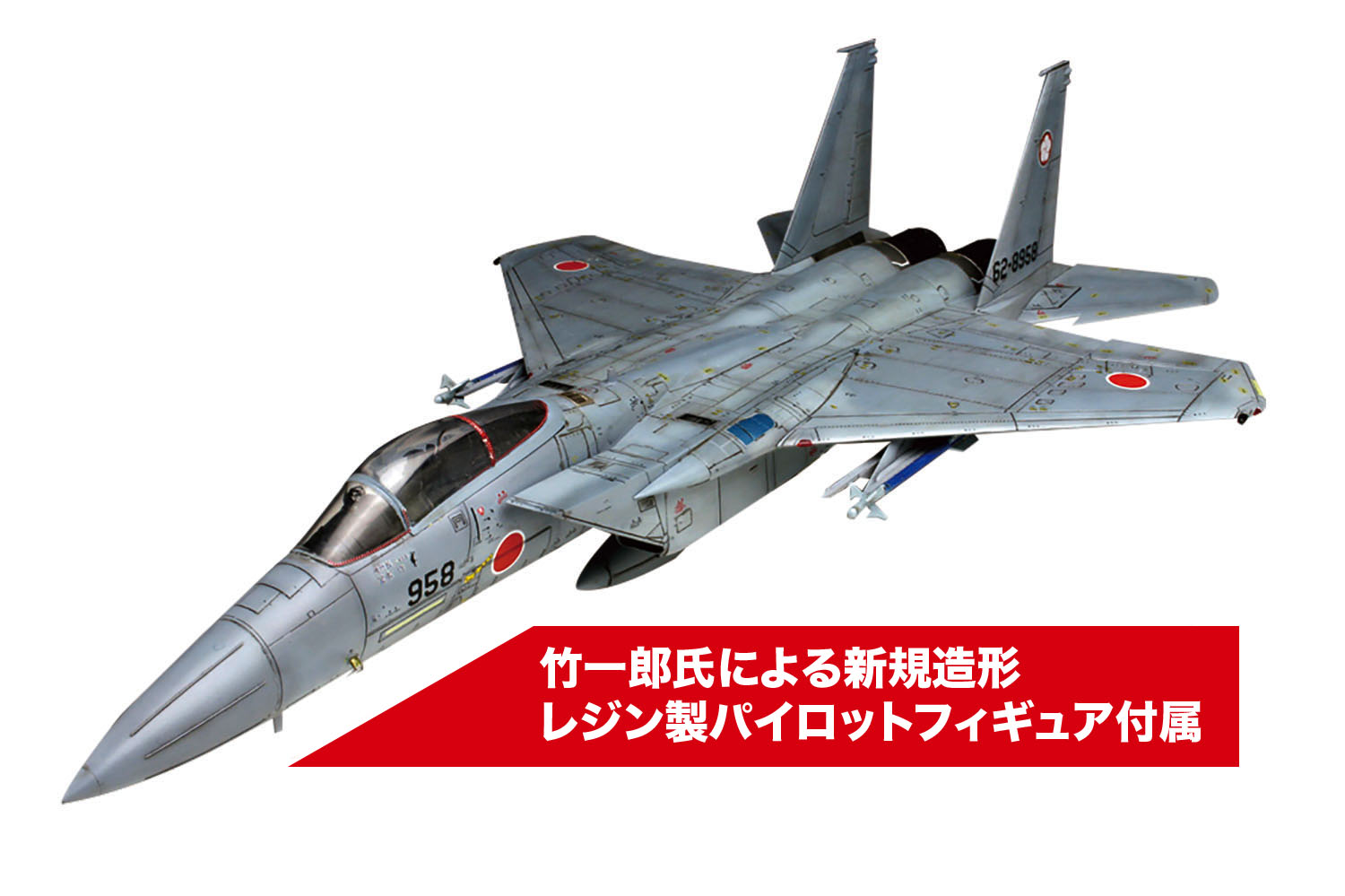 航空自衛隊 戦闘機 F-15Jイーグル イーグルドライバーフィギュア付属 7月発売予定