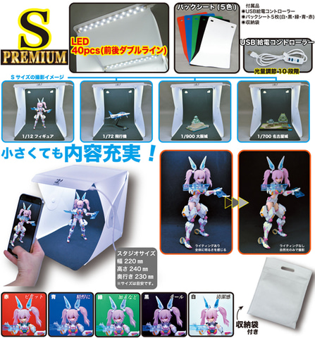 プラモ フィギュアの撮影に便利 童友社より 凄 ホビー用led撮影スタジオ Premium 各サイズが6月に発売 Hobby Watch