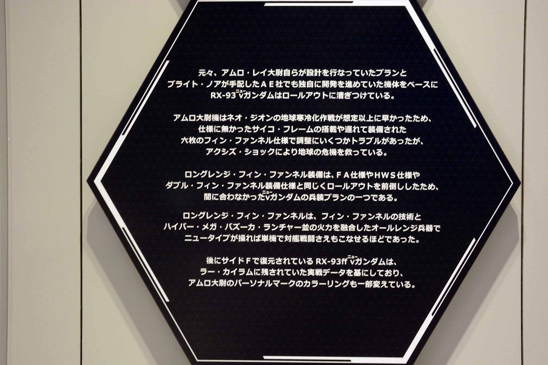 設定は、「GUNDAM SIDE-F」で見ることができる。「RX-93ff νガンダム」の細かいパーツや色分け、さらにはビデオで完成までの物語を見ることができ、一層立像に詳しくなれる