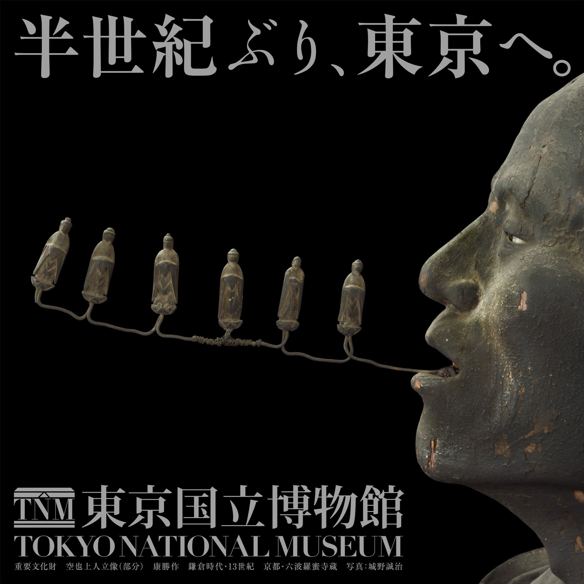 特別展「空也上人と六波羅蜜寺」