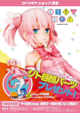 KOTOBUKIYA - 千代田桃(ちよだもも) まちカドまぞく 1/7 完成品 フィギュア(PP799) コトブキヤ Amazon | まちカドまぞく 千代田桃 1/7スケール PVC製 塗装済み