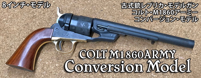 同じくハートフォードの古式銃モデルガン。こちらは完成品だ。この金色の真鍮のトリガーガードがカッコ良かったので、真鍮色に染めることにした