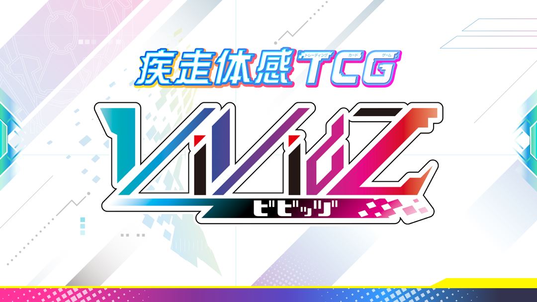 新作TCGのタイトルは「Vividz」（ビビッヅ）である