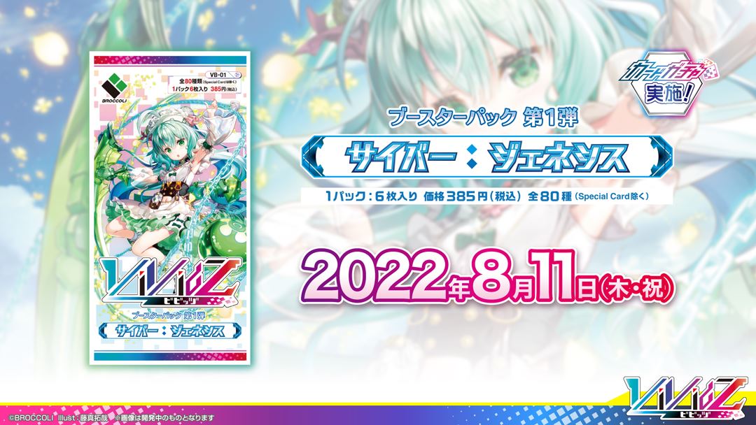 ブースターパック第1弾「サイバー：ジェネシス」は、8月11日に発売される。1パック6枚入りで、価格は385円（税込）である