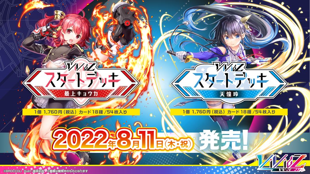 8月11日にスタートデッキも2種類発売される。「最上 キョウカ」と「天憧 玲」のスタートデッキで、価格はどちらも1760円（税込）である