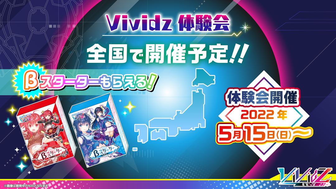 5月15日以降、「Vividz体験会」が全国で開催される予定で、参加賞として印刷されたβスターター2種類がもらえる